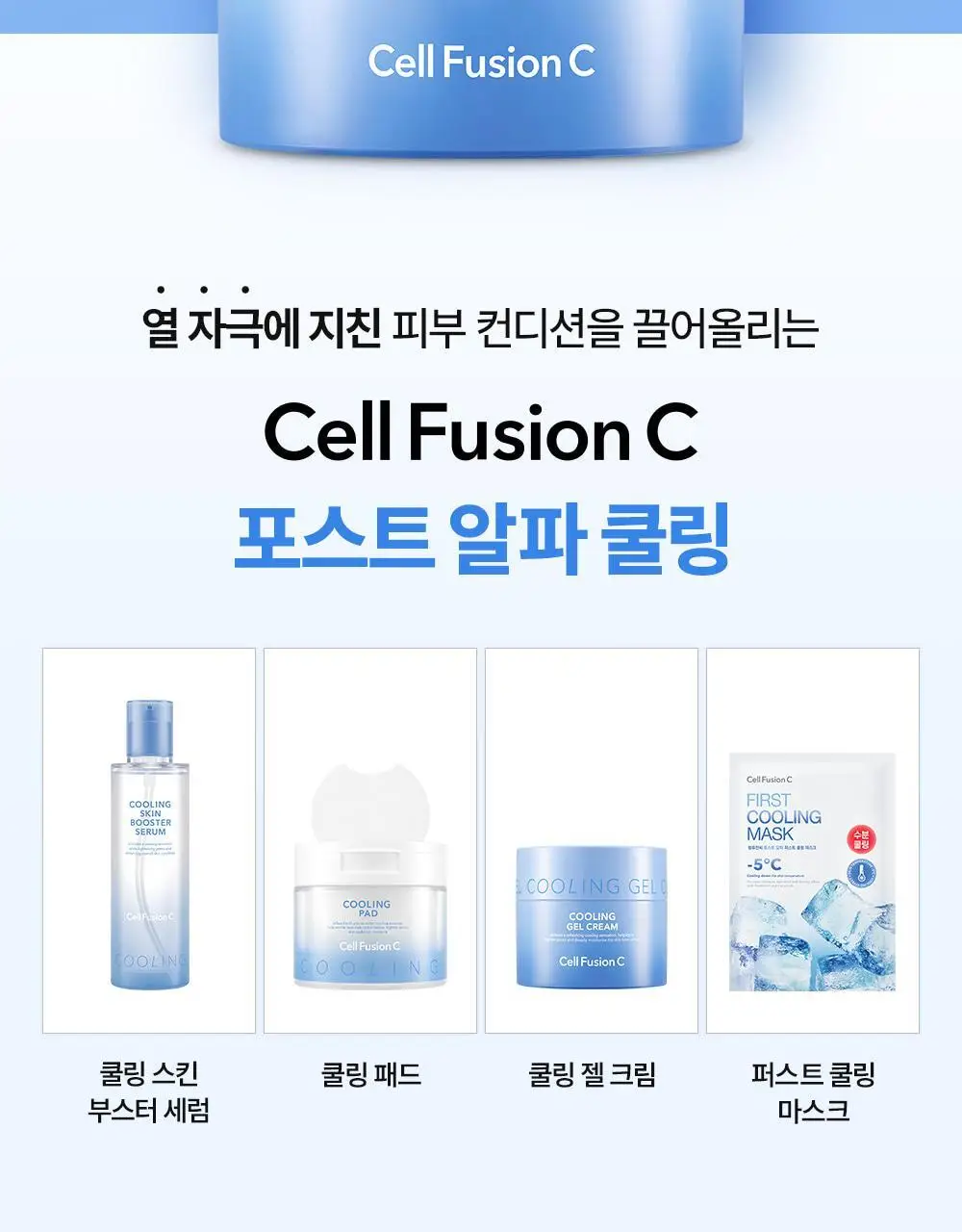 [아이스쿨링캡슐/쿨링수분크림] 셀퓨전씨 포스트 알파 쿨링 젤 크림 50ml+20ml 기획세트 상세페이지 25